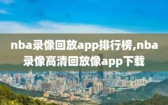 nba录像回放app排行榜,nba录像高清回放像app下载