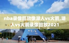 nba录像回放像湖人vs火箭,湖人vs火箭录像回放2021