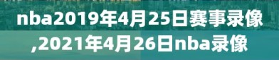 nba2019年4月25日赛事录像,2021年4月26日nba录像