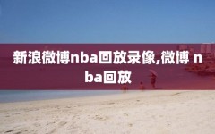 新浪微博nba回放录像,微博 nba回放