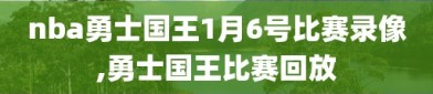 nba勇士国王1月6号比赛录像,勇士国王比赛回放