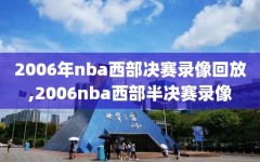 2006年nba西部决赛录像回放,2006nba西部半决赛录像