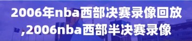 2006年nba西部决赛录像回放,2006nba西部半决赛录像