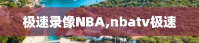 极速录像NBA,nbatv极速