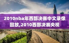 2010nba年西部决赛中文录像回放,2010西部决赛央视