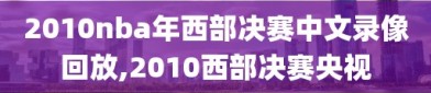 2010nba年西部决赛中文录像回放,2010西部决赛央视