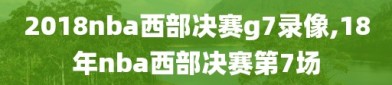 2018nba西部决赛g7录像,18年nba西部决赛第7场