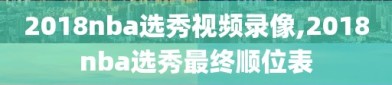 2018nba选秀视频录像,2018nba选秀最终顺位表