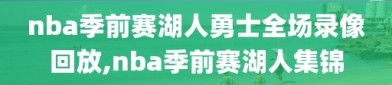 nba季前赛湖人勇士全场录像回放,nba季前赛湖人集锦