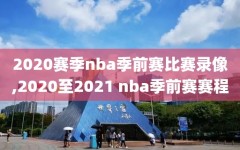 2020赛季nba季前赛比赛录像,2020至2021 nba季前赛赛程