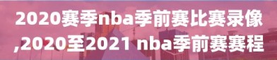 2020赛季nba季前赛比赛录像,2020至2021 nba季前赛赛程