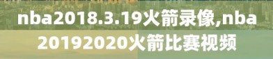 nba2018.3.19火箭录像,nba20192020火箭比赛视频