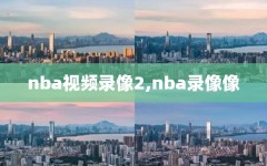 nba视频录像2,nba录像像