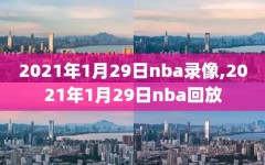 2021年1月29日nba录像,2021年1月29日nba回放