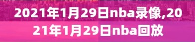 2021年1月29日nba录像,2021年1月29日nba回放