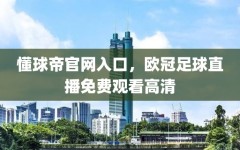 懂球帝官网入口，欧冠足球直播免费观看高清