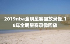 2019nba全明星赛回放录像,16年全明星赛录像回放