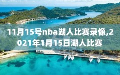 11月15号nba湖人比赛录像,2021年1月15日湖人比赛