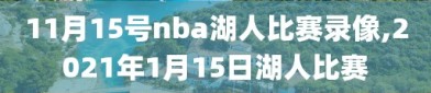 11月15号nba湖人比赛录像,2021年1月15日湖人比赛