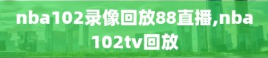 nba102录像回放88直播,nba102tv回放