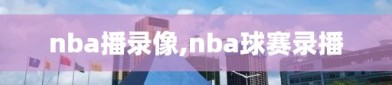 nba播录像,nba球赛录播