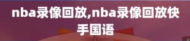 nba录像回放,nba录像回放快手国语