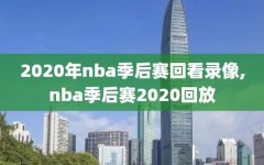 2020年nba季后赛回看录像,nba季后赛2020回放