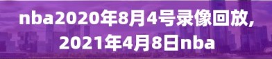 nba2020年8月4号录像回放,2021年4月8日nba