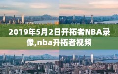 2019年5月2日开拓者NBA录像,nba开拓者视频