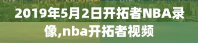 2019年5月2日开拓者NBA录像,nba开拓者视频