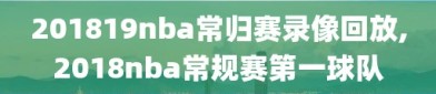 201819nba常归赛录像回放,2018nba常规赛第一球队