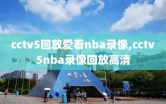 cctv5回放爱看nba录像,cctv5nba录像回放高清