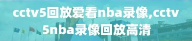 cctv5回放爱看nba录像,cctv5nba录像回放高清