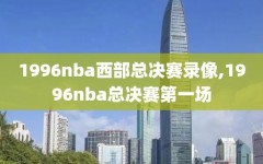 1996nba西部总决赛录像,1996nba总决赛第一场