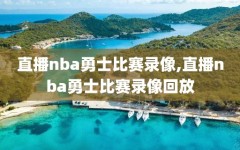 直播nba勇士比赛录像,直播nba勇士比赛录像回放