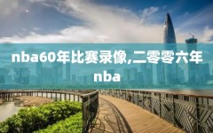 nba60年比赛录像,二零零六年nba