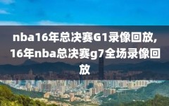 nba16年总决赛G1录像回放,16年nba总决赛g7全场录像回放