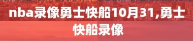 nba录像勇士快船10月31,勇士 快船录像