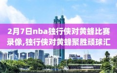 2月7日nba独行侠对黄蜂比赛录像,独行侠对黄蜂聚胜顽球汇