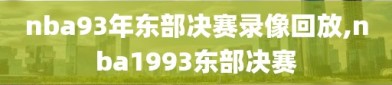 nba93年东部决赛录像回放,nba1993东部决赛