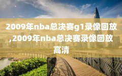 2009年nba总决赛g1录像回放,2009年nba总决赛录像回放高清