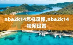 nba2k14怎样录像,nba2k14视频设置