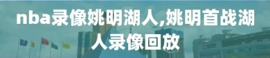 nba录像姚明湖人,姚明首战湖人录像回放