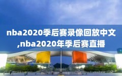 nba2020季后赛录像回放中文,nba2020年季后赛直播