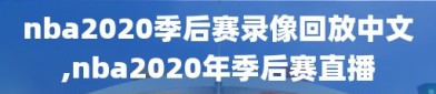 nba2020季后赛录像回放中文,nba2020年季后赛直播