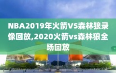 NBA2019年火箭VS森林狼录像回放,2020火箭vs森林狼全场回放