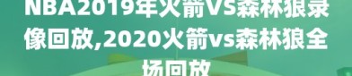 NBA2019年火箭VS森林狼录像回放,2020火箭vs森林狼全场回放