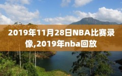 2019年11月28日NBA比赛录像,2019年nba回放