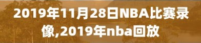 2019年11月28日NBA比赛录像,2019年nba回放