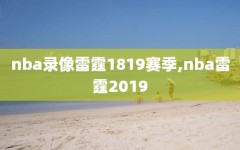 nba录像雷霆1819赛季,nba雷霆2019